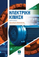 Ηλεκτρική Κίνηση