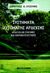 Συστήματα αυτόματης άρδευσης
