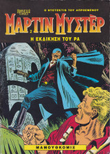 Μάρτιν Μύστερ #2 (Η εκδίκηση του Ρα)