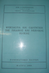 Ψυχολογία και οδηγητική της παιδικής και νεανικής ηλικίας
