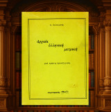 Δ. Λυπουρλής (1983) Αρχαία ελληνική μετρική μια πρώτη προσέγγιση / γλωσσολογία / αρχαία ελληνική γλώσσα