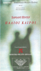 Δημοτικό Θέατρο Πάτρας - Παλιοί Καιροί