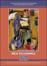 Νέα Ελληνικά (Β΄ Επα.Λ.)