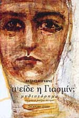 ΤΙ ΕΙΔΕ Η ΓΙΑΣΜΙΝ;