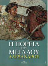 Η πορεία του Μεγάλου Αλεξάνδρου: Γ' τόμος