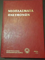 Νεοπλάσματα Πνευμόνων, Μετεκπαιδευτικό Σεμινάριο 1992