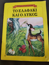 Το ελαφάκι και ο λύκος