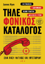 Τηλε-φονικός κατάλογος: 'Ενα παζλ λογικής και μυστηρίου