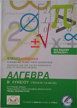 Άλγεβρα Β΄ Λυκείου Γενικής Παιδείας
