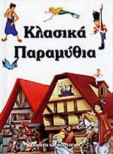 Κλασικά παραμύθια