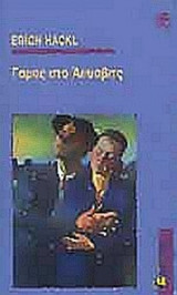 ΓΑΜΟΣ ΣΤΟ ΑΟΥΣΒΙΤΣ