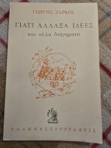 Γιατί άλλαξα ιδέες: Και άλλα διηγήματα