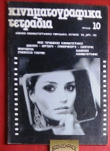 Κινηματογραφικα τετραδια #10 Ιουνιος '83