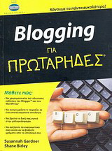 Blogging για πρωτάρηδες: Κάνουμε τα πάντα ευκολότερα!