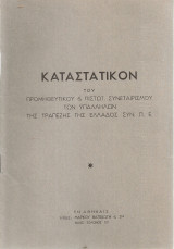 Καταστατικόν του Προμηθευτικού & Πιστωτ. Συνεταιρισμού των Υπαλλήλων της Τραπέζης της Ελλάδος