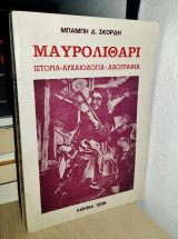 Μαυρολιθάρι Το Λεβεντοχώρι της Ρούμελης
