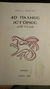 Παλιές ιστορίες από τη Χίο