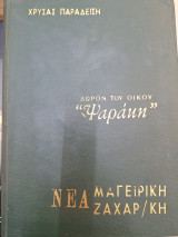 Νέα μαγειρική ζαχαροπλάστη και εγκυκλοπαίδεια της κουζίνας