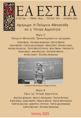 Νέα Εστία, τ. 1901, Πολύμνια Αθανασιάδη