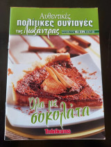 Αυθεντικές πολίτικες συνταγές της λωξάντρας (όλα με σοκολάτα)