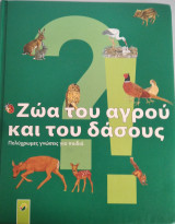 Ζώα του αγρού και του δάσους