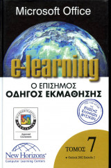 Microsoft Office elearning τ07 - Outlook 2002 Επίπεδο 2