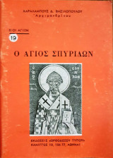 Ο Άγιος Σπυρίδων