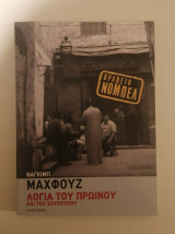 Λόγια του πρωινού και του σούρουπου: Μυθιστόρημα