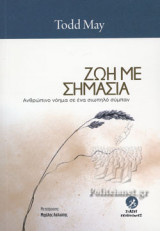 ΖΩΗ ΜΕ ΣΗΜΑΣΙΑ