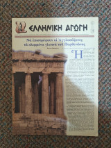 Ελληνική Αγωγή Ιανουάριος 2000