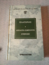 Απολογία Σωκράτους. Συμπόσιο