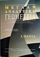 Μεγάλη αναλυτική γεωμετρία