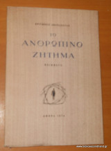 Το ανθρώπινο ζήτημα