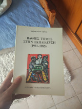 Βαθιες τομες στην εκπαιδευση 1981-1985