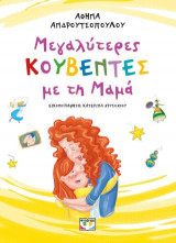 Μεγαλύτερες κουβέντες με τη μαμά