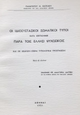 Οι ιδιοσυστασικοί σωματικοί τύποι κατά Kretschmer παρά τοις Έλλησι ψυχωσικοίς [διδακτορική διατριβή]