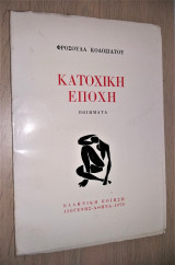 Κατοχική Εποχή