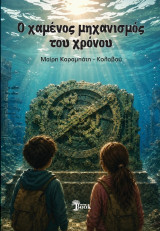 Ο ΧΑΜΕΝΟΣ ΜΗΧΑΝΙΣΜΟΣ ΤΟΥ ΧΡΟΝΟΥ