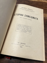ΙΣΤΟΡΙΚΑ ΣΗΜΕΙΩΜΑΤΑ