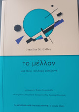 Το μέλλον