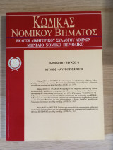 Κώδικας Νομικού Βήματος (Τόμος 66 - Τεύχος 6)