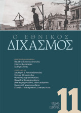 Βήμα στην ιστορία 11: O Εθνικός Διχασμός