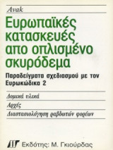 Ευρωπαϊκές κατασκευές από οπλισμένο σκυρόδεμα