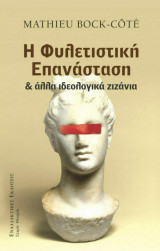 Η φυλετιστική επανάσταση