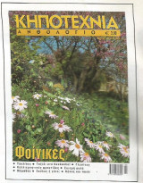 Κηποτεχνία Ανθολόγιο
