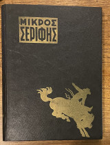 Μικρός σερίφης- τόμος 17 -τεύχη 193-204