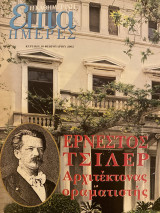 Επτά Ημέρες- Ερνέστος Τσίλλερ αρχιτέκτονας οραματιστής
