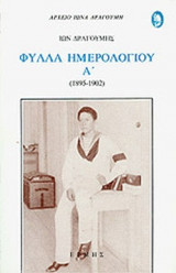 ΦΥΛΛΑ ΗΜΕΡΟΛΟΓΙΟΥ 1895-1902 (ΠΡΩΤΟΣ ΤΟΜΟΣ)