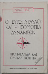 Οι ευρωπυραυλοι και η ισορροπια δυναμεων # Α604
