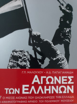 Αγώνες των Ελλήνων dvd